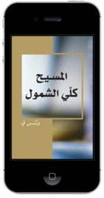 كتاب مسيحي مجاناً - الــمــســيــح كــلــي الــشــمــول