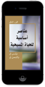 كتاب مسيحي مجاناً - عــنــاصــر أســاســيــة لــلــحــيــاة الــمــســيــحــيــة، الــجــزء الــثــانــي