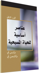 كتاب مسيحي مجاناً - عــنــاصــر أســاســيــة لــلــحــيــاة الــمــســيــحــيــة، الــجــزء الــثــانــي