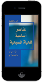 كتاب مسيحي مجاناً - عناصر اساسية للحياة المسيحية، الجزء الثالث