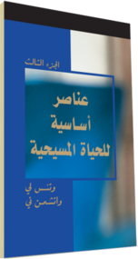 كتاب مسيحي مجاناً - عناصر اساسية للحياة المسيحية، الجزء الثالث