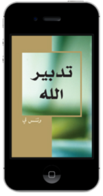 كتاب مسيحي مجاناً - تــدبــيــر الــلــه