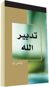 كتاب مسيحي مجاناً - تــدبــيــر الــلــه