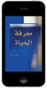 كتاب مسيحي مجاناً - معرفة الحياة