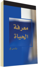 كتاب مسيحي مجاناً - معرفة الحياة