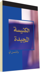 كتاب مسيحي مجاناً - الكنيسة المجيدة