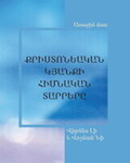 Քրիստոնեական կյանքի հիմնական տարրերը, Առաջին մաս