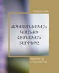 Քրիստոնեական կյանքի հիմնական տարրերը, Երկրորդ մաս