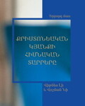 Քրիստոնեական կյանքի հիմնական տարրերը, Երրորդ մաս