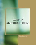 Աստծու տնտեսությունը