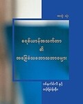 ခရစ်ယာန်အသက်တာ၏ အခြေခံ ဒြပ်သဘောသဘာဝများ (အတွဲ ၃)
