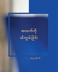 အသက်ကို သိကျွမ်းခြင်း