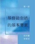 《基督徒生活的基本要素》, 第一冊