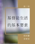 《基督徒生活的基本要素》第二冊