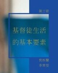 《基督徒生活的基本要素》 第三冊