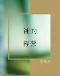 《神的經營》