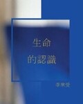 《生命的認識》