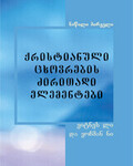 ქრისტიანული ცხოვრების ძირითადი ელემენტები, ტომი 1