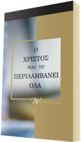 Δωρεάν χριστιανικό βιβλίο - Ο Χριστός που τα Περιλαμβάνει Όλα