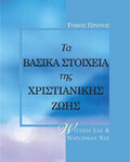 Βασικά Στοιχεία της Χριστιανικής Ζωής, Τόμος 1