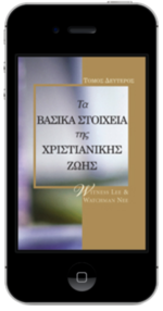 Δωρεάν χριστιανικό βιβλίο - Βασικά Στοιχεία της Χριστιανικής Ζωής, Τόμος 2