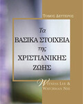 Βασικά Στοιχεία της Χριστιανικής Ζωής, Τόμος 2