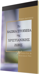 Δωρεάν χριστιανικό βιβλίο - Βασικά Στοιχεία της Χριστιανικής Ζωής, Τόμος 2