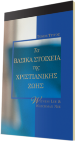 Δωρεάν χριστιανικό βιβλίο - Βασικά Στοιχεία της Χριστιανικής Ζωής, Τόμος 3