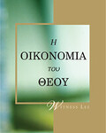 Η Οικονομία του Θεού