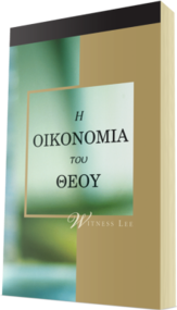 Δωρεάν χριστιανικό βιβλίο - Η Οικονομία του Θεού