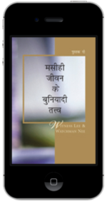 मुफ्त मसीही पुस्तक - मसीही जीवन के बुनियादी तत्व, पुस्तक दो