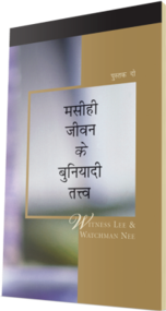 मुफ्त मसीही पुस्तक - मसीही जीवन के बुनियादी तत्व, पुस्तक दो