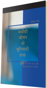 मुफ्त मसीही पुस्तक - मसीही जीवन के बुनियादी तत्व, पुस्तक तीन