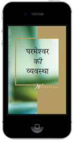 मुफ्त मसीही पुस्तक - परमेश्वर की व्यवस्था