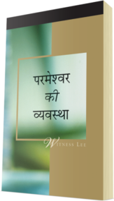 मुफ्त मसीही पुस्तक - परमेश्वर की व्यवस्था