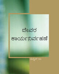 ದೇವರ ಕಾರ್ಯನಿರ್ವಹಣೆ