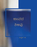 ಜೀವದ ತಿಳಿವು
