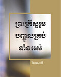 ព្រះគ្រីស្ទរួមបញ្ចូលគ្រប់ទាំងអស់