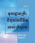 មូលដ្ឋានគ្រឹះដំបូងនៃជីវិតរបស់គ្រីស្ទាន ភាគទី១