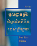 មូលដ្ឋានគ្រឹះដំបូងនៃជីវិតរបស់គ្រីស្ទាន ភាគទី៣
