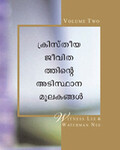 ക്രിസ്തീയ ജീവിതത്തിന്റെഅടിസ്ഥാന മൂലകങ്ങള്, വാല്യം.രണ്ട്