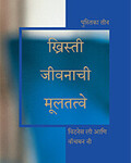 ख्रिस्ती जीवनाची मूलतत्वे, पुस्तिका तीन