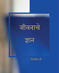 जीवनाचे ज्ञान