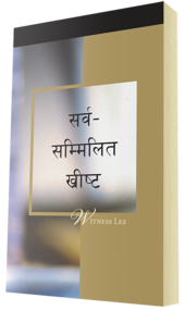 निःशुल्क ख्रीष्टियान पुस्तक - सर्व–सम्मिलित ख्रीष्ट