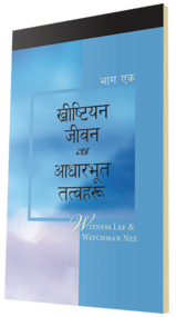 निःशुल्क ख्रीष्टियान पुस्तक - ख्रीष्टियान जीवनका आधारभूत तत्वहरू, भाग एक