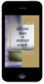 निःशुल्क ख्रीष्टियान पुस्तक - ख्रीष्टियान जीवनका आधारभूत तत्वहरू, भाग दुई