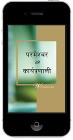 निःशुल्क ख्रीष्टियान पुस्तक - परमेश्वरको कार्यप्रणाली