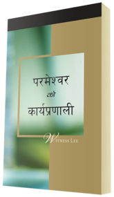 निःशुल्क ख्रीष्टियान पुस्तक - परमेश्वरको कार्यप्रणाली