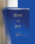 जीवनको ज्ञान