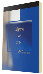 निःशुल्क ख्रीष्टियान पुस्तक - जीवनको ज्ञान